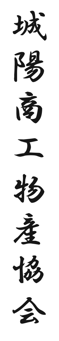 城陽商工物産協会